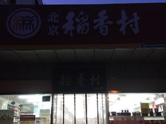 门面-北京稻香村(方庄店)