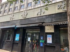 -林静小吃(复兴路店)