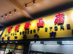 门面-百花传统甜品店(原址店)