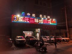 -皖北巫氏三胖地锅鸡(长淮总店)