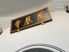 -凤凰寺