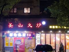 -釜山火炉·海鲜烤肉(紫藤路店)