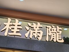 -桂满陇·手作小笼包&江南叫花鸡(中山公园店)