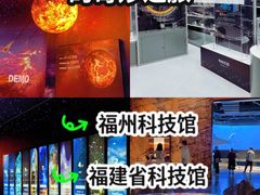 -福州科技馆