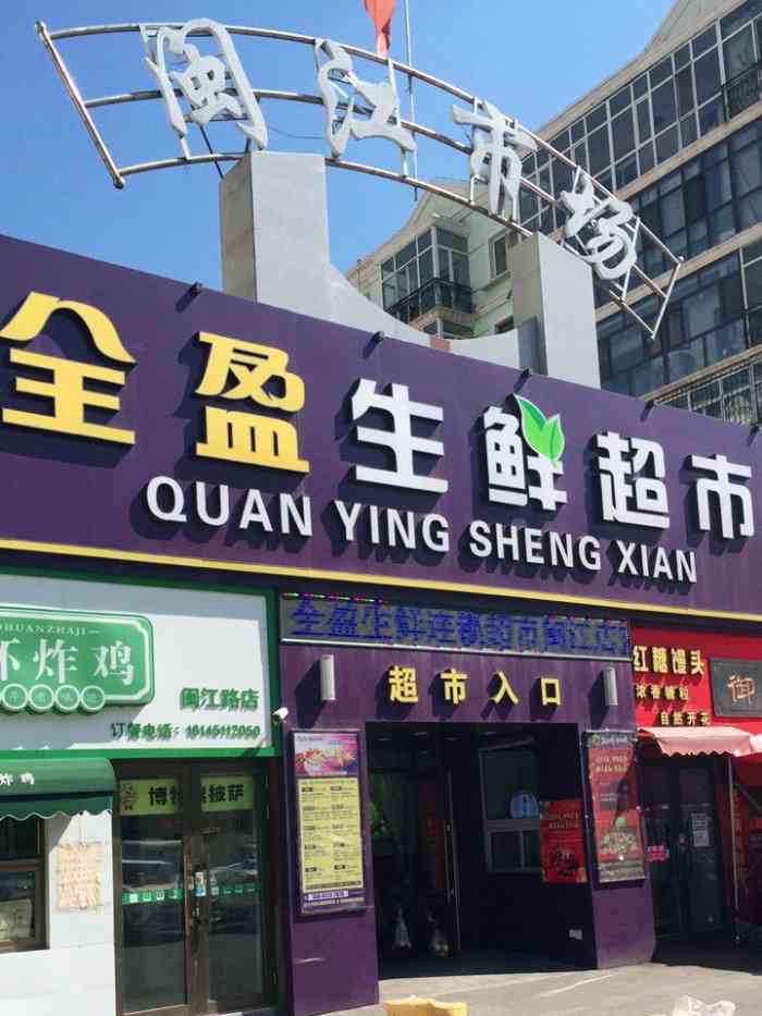 全盈生鲜超市(闽江路店"炸食天堂989898第一首选这家店是以.