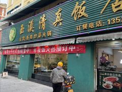 -玉溪清真饭店(前兴路店)