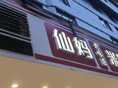 -仙妈米粉店(庆丰路)