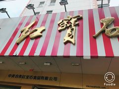 门面-红宝石·鲜奶小方·海派西点房(浦三店)