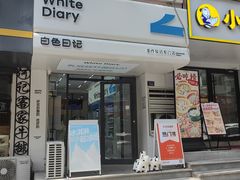 -白色日记·手作酸奶(麦凯乐店)