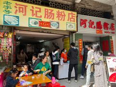 -河记肠粉店