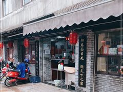 -荣阳楼(山塘街店)