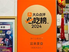 -富来美食(成发大厦店)
