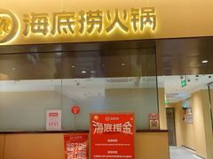 -海底捞火锅(枫蓝国际购物中心店)