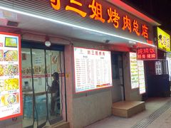 -刘三姐烤肉总店(飞山街店)