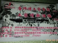 -唐师傅湘西名菜馆(武陵路店)