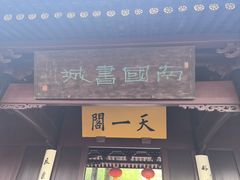 -天一阁博物院