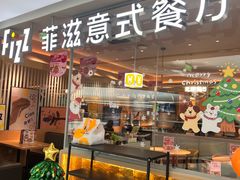 -菲滋意式餐厅(温岭银泰城店)