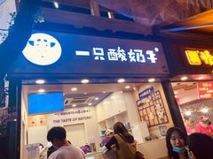 门面-一只酸奶牛(八一路店)