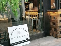 门面-Metal hands·铁手咖啡
