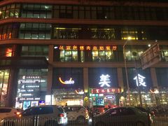 -汉丽轩·音乐自助烤肉餐厅(石岐店)