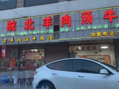 -皖北羊肉汤牛肉汤