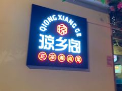 门面-香香海南菜餐厅