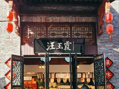 -汪玉霞(汉口里店)
