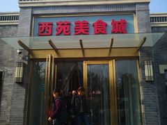 门面-西苑美食城(龙湖星悦荟店)