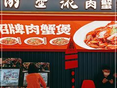 -谢蟹浓·肉蟹煲(新奥店)