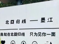 -墨江北回归线标志园