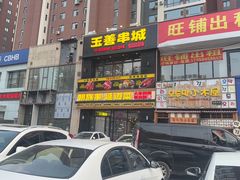 -玉善烧烤串城(长春总店)