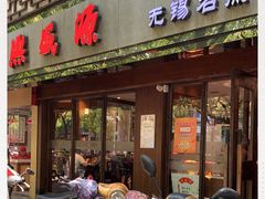 门面-熙盛源(凤凰街店)