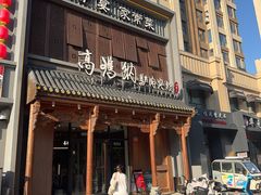 -高玛纳驴肉火烧(一世界店)