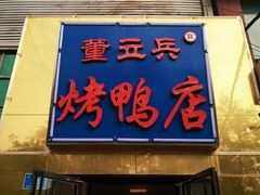 门面-董立兵烤鸭店(山大路店)