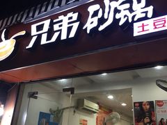 门面-兄弟砂锅(陆家巷店)