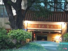 -广州市正骨医院