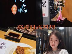 -松临·铁板烧&Omakase(神农店)