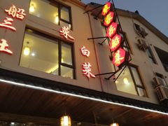 门面-灵福缘私房菜·农家菜(拈花湾·灵山大佛必推店)