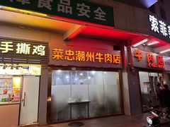 -菜忠潮州牛肉店(岗厦店)