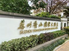 -苏州香山国际大酒店