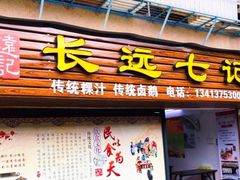 门面-长远七记