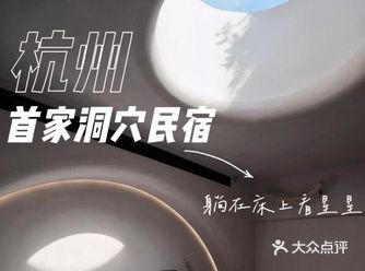 杭州首家洞穴民宿|网红打卡拍照胜地