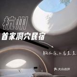 杭州首家洞穴民宿|网红打卡拍照胜地