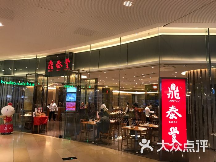 鼎泰丰(太古汇店)图片 第1张