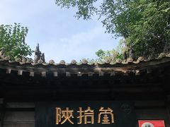 -陕拾叁(袁家村店)