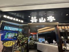 -芸山季·云南野生菌火锅(人民广场来福士店)