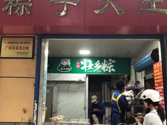 -粽子大王(太平路店)