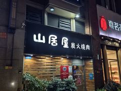 门面-山居屋炭火烧肉(厚街万达店)