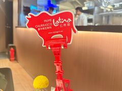 -拉蒂娜·巴西牛排馆 Latina·Brazilian Steakhouse(王府井喜悦店)