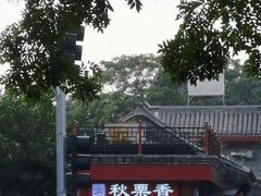 -秋栗香(地安门店)